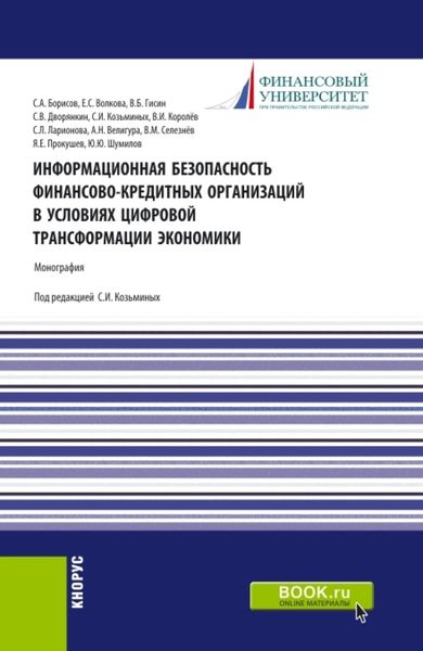Обложка книги «Информационная безопасность финансово-кредитных организаций в условиях цифровой трансформации экономики. (Аспирантура, Бакалавриат, Магистратура, Специалитет). Монография.»