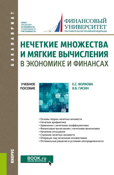 Обложка книги «Нечеткие множества и мягкие вычисления в экономике и финансах. (Бакалавриат). Учебное пособие.»