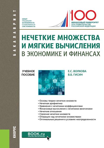Обложка книги «Нечеткие множества и мягкие вычисления в экономике и финансах»