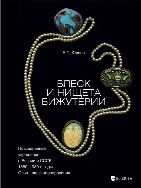 Обложка книги «Блеск и нищета бижутерии. Повседневные украшения в России и СССР, 1880–1980 годы»