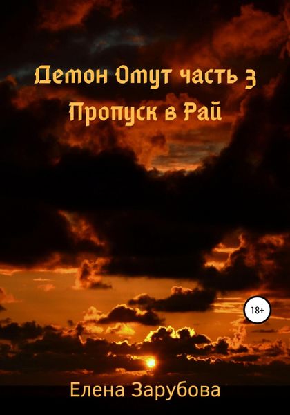 Обложка книги «Демон Омут. Часть 3. Пропуск в Рай»