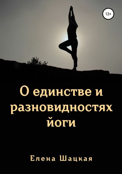 Обложка книги  «О единстве и разновидностях йоги»