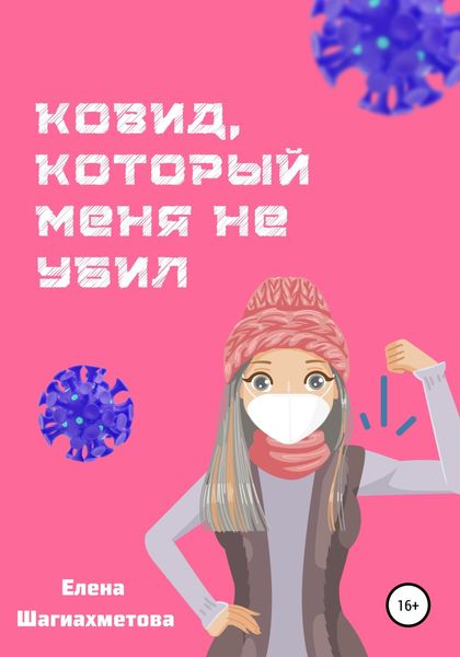 Обложка книги «Ковид, который меня не убил»