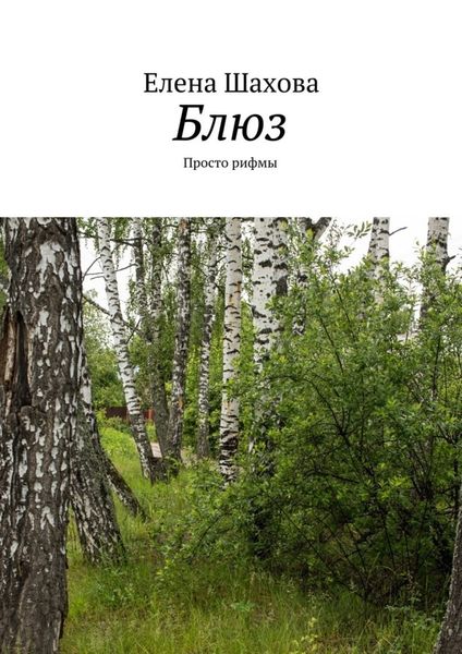 Обложка книги  «Блюз. Просто рифмы»