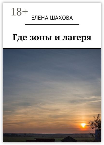Обложка книги  «Где зоны и лагеря»