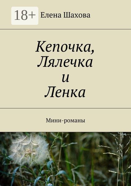 Обложка книги  «Кепочка, Лялечка и Ленка. Мини-романы»