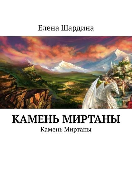 Обложка книги «Камень Миртаны. Камень Миртаны»