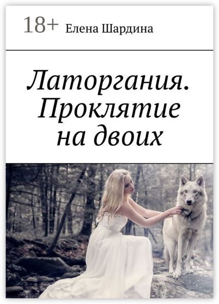 Обложка книги «Латоргания. Проклятие на двоих»