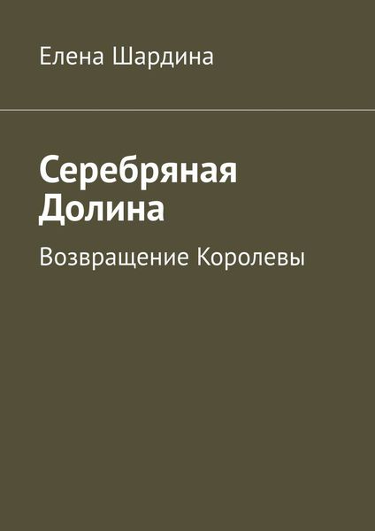 Обложка книги «Серебряная Долина. Возвращение Королевы»