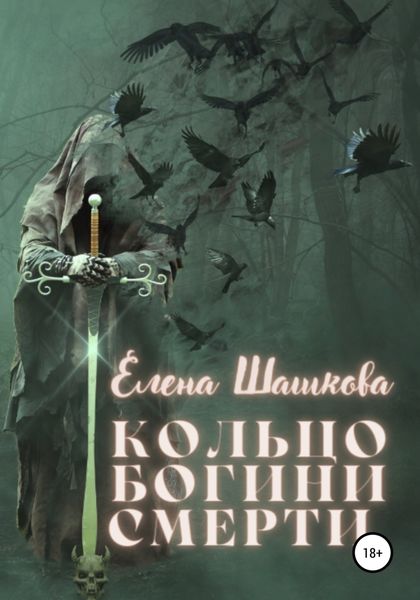 Обложка книги «Кольцо богини смерти»