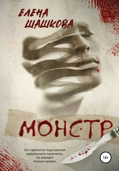 Обложка книги «Монстр»