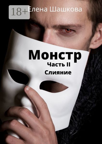 Обложка книги  «Монстр. Часть II. Слияние»