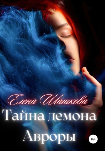 Обложка книги «Тайна демона Авроры»