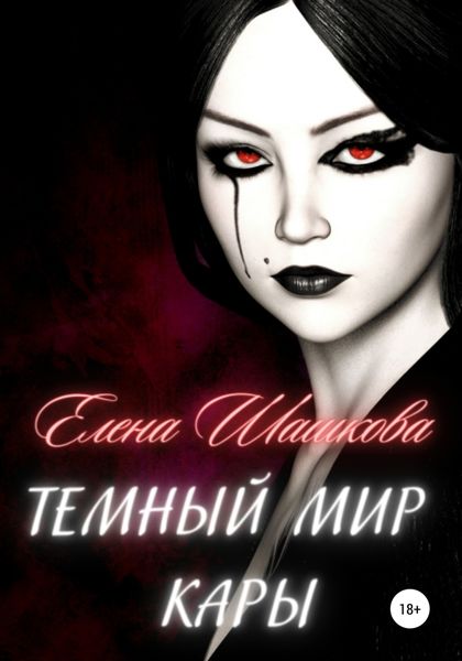 Обложка книги «Темный мир Кары»