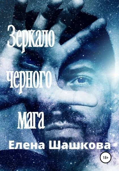 Обложка книги «Зеркало черного мага»