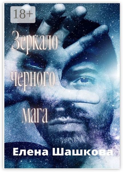 Обложка книги «Зеркало черного мага»