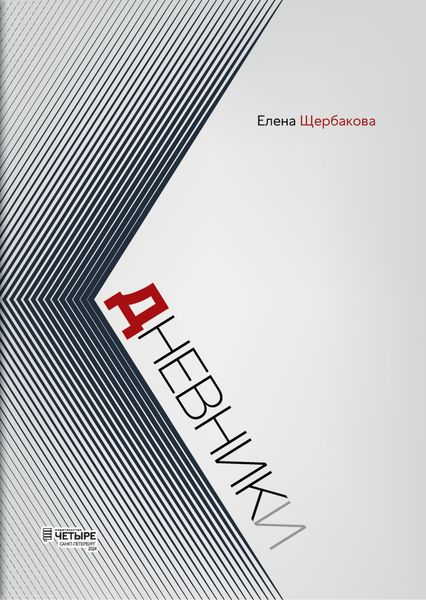 Обложка книги  «Дневники»