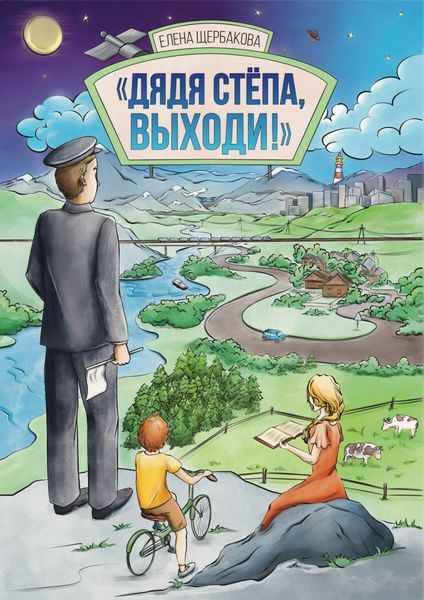 Обложка книги «Дядя Стёпа, выходи!»