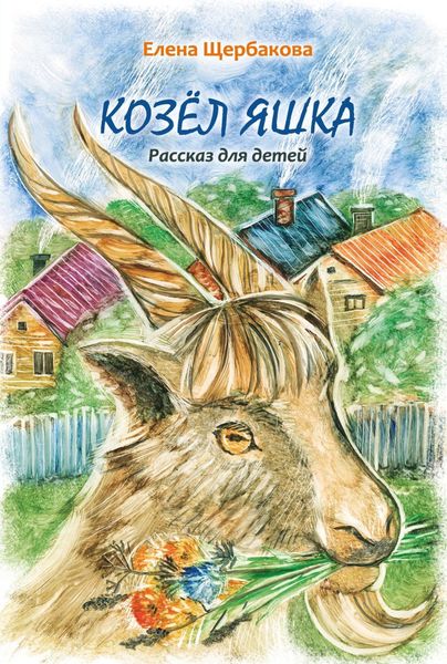 Обложка книги «Козёл Яшка»