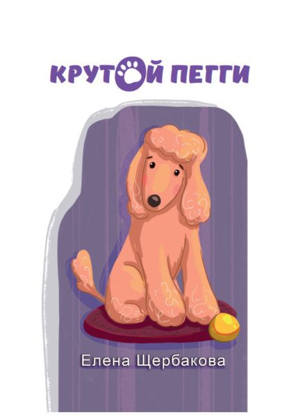 Обложка книги «Крутой Пегги»