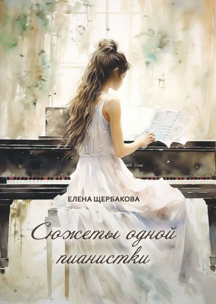 Обложка книги «Сюжеты одной пианистки»