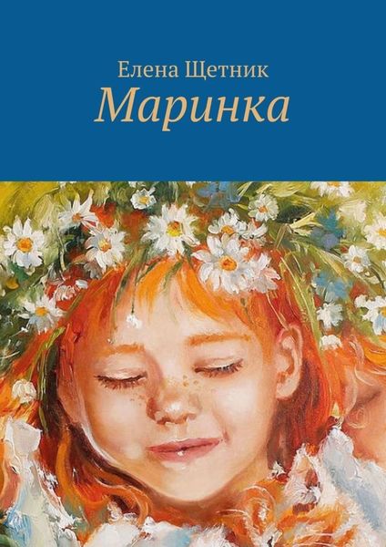 Обложка книги  «Маринка»