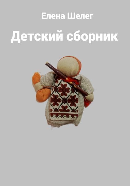 Обложка книги «Детский сборник»