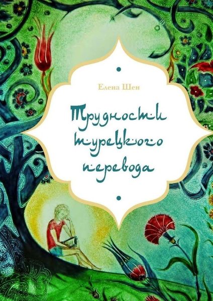 Обложка книги  «Трудности турецкого перевода»