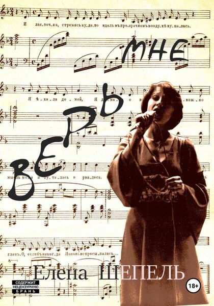 Обложка книги  «Верь мне»