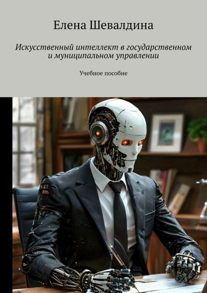 Обложка книги «Искусственный интеллект в государственном и муниципальном управлении. Учебное пособие»