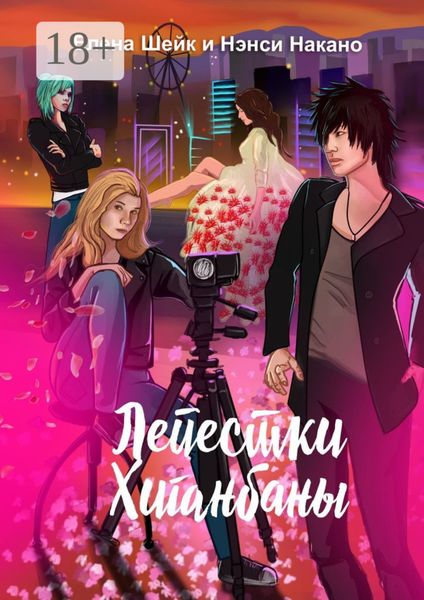 Обложка книги «Лепестки Хиганбаны»