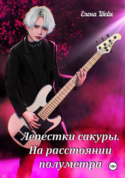 Обложка книги  «Лепестки Сакуры. На расстоянии полуметра»