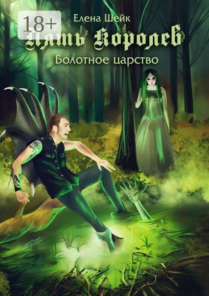 Обложка книги «Пять королев. Болотное царство»