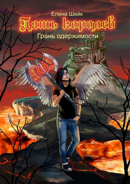 Обложка книги «Пять королев. Грань одержимости»