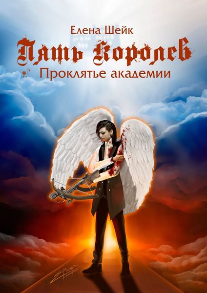 Обложка книги «Пять королев. Проклятье академии»
