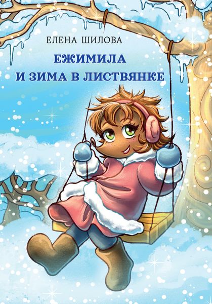 Обложка книги  «Ежимила и зима в Листвянке»