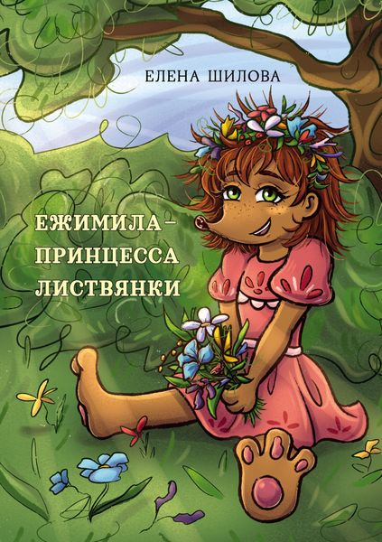 Обложка книги  «Ежимила – принцесса Листвянки»