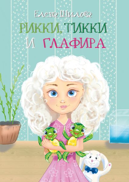 Обложка книги  «Рикки, Тикки и Глафира»
