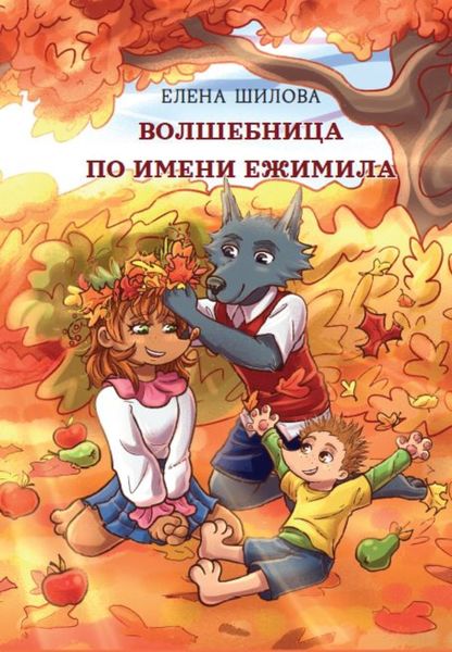 Обложка книги  «Волшебница по имени Ежимила»