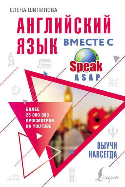 Обложка книги «Английский язык вместе с SpeakASAP. Выучи навсегда»