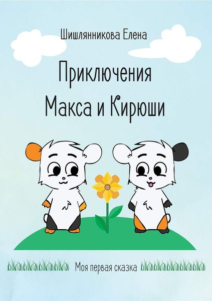 Обложка книги  «Приключения Макса и Кирюши»