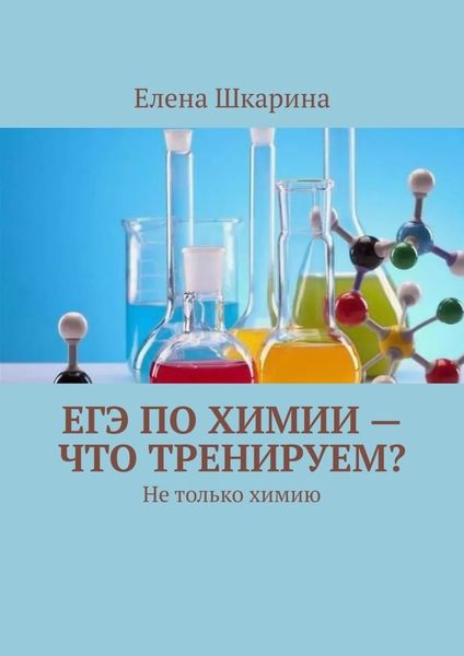 Обложка книги «ЕГЭ по химии – что тренируем? Не только химию»