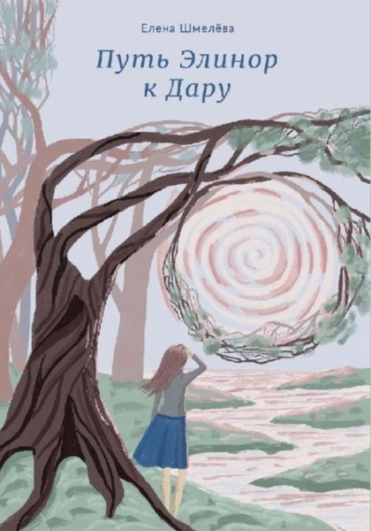 Обложка книги  «Путь Элинор к Дару»