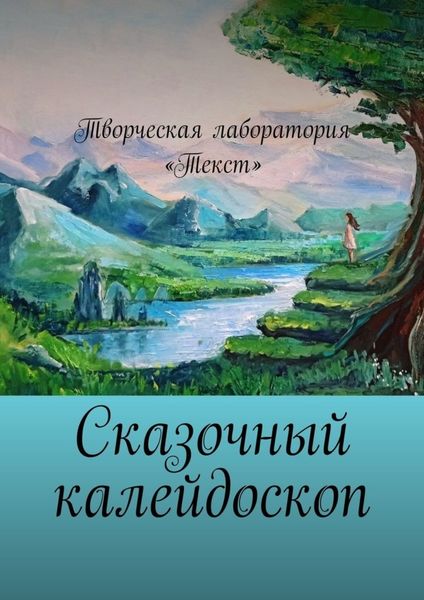 Обложка книги  «Сказочный калейдоскоп»
