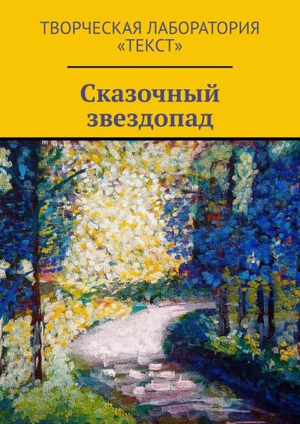 Обложка книги  «Сказочный звездопад»