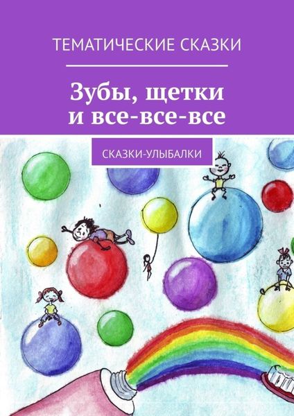 Обложка книги  «Зубы, щётки и все-все-все. Сказки-улыбалки»
