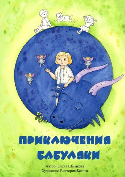 Обложка книги «Приключения бабуляки»