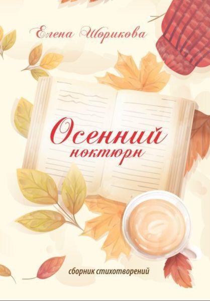 Обложка книги «Осенний ноктюрн»