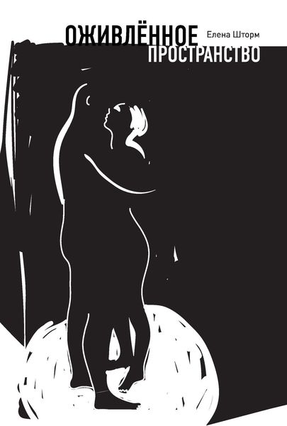 Обложка книги  «Оживлённое пространство»