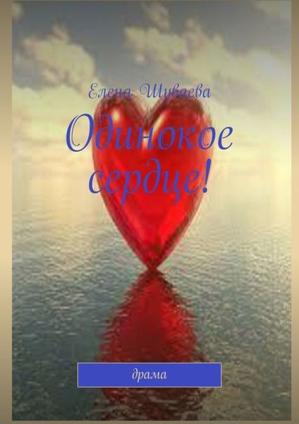 Обложка книги  «Одинокое сердце!»